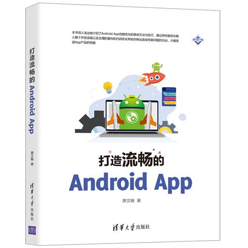 打造流畅的android app 萧文翰 android app性能优化的具体方法与技巧